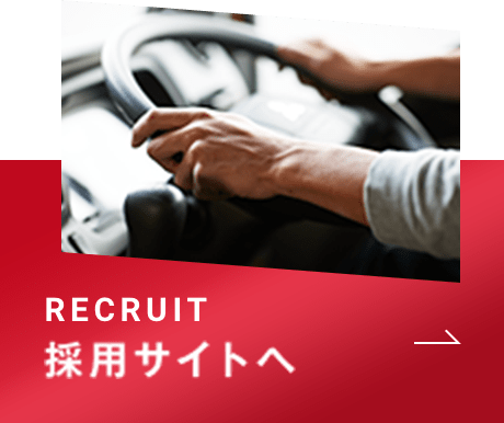 RECRUIT採用サイトへ